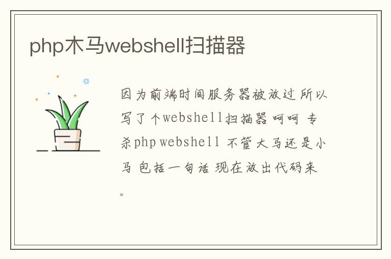 php木马webshell扫描器