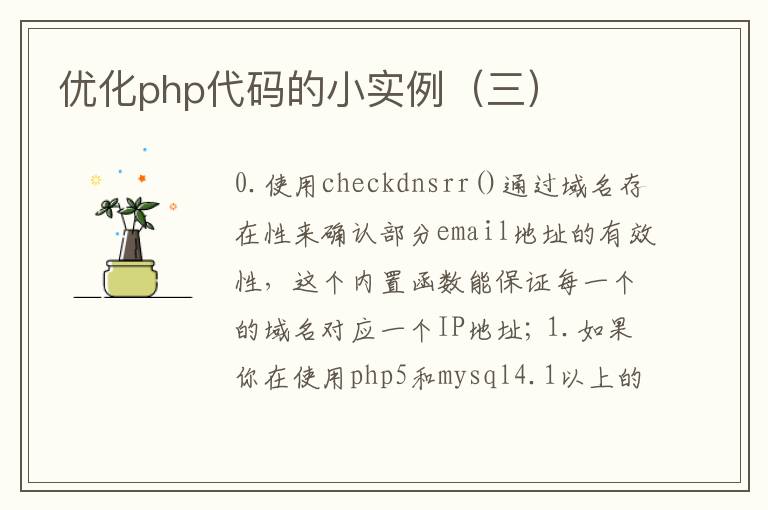 优化php代码的小实例（三）