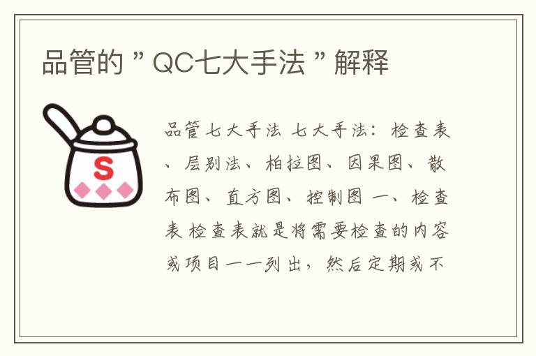 品管的＂QC七大手法＂解释