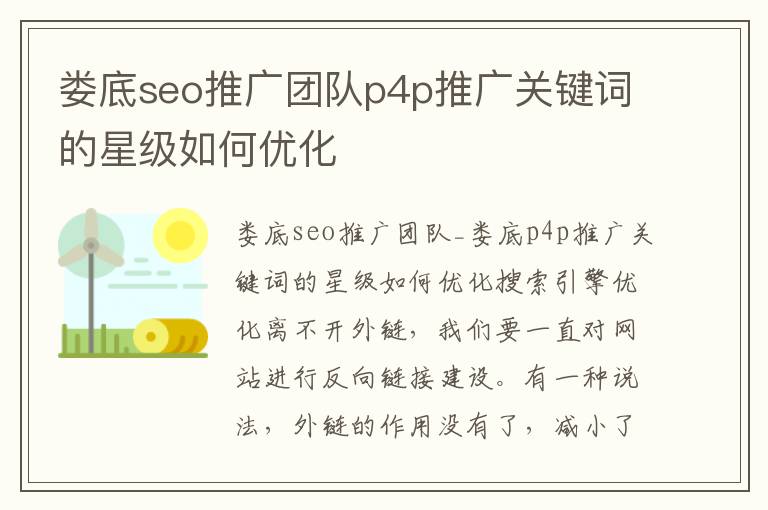 娄底seo推广团队p4p推广关键词的星级如何优化