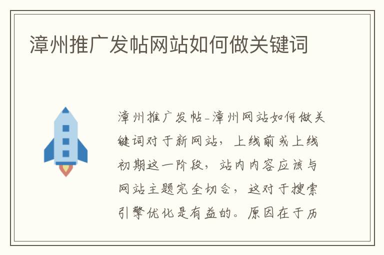 漳州推广发帖网站如何做关键词