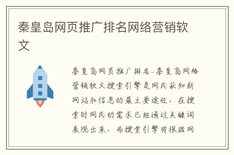 秦皇岛网页推广排名网络营销软文