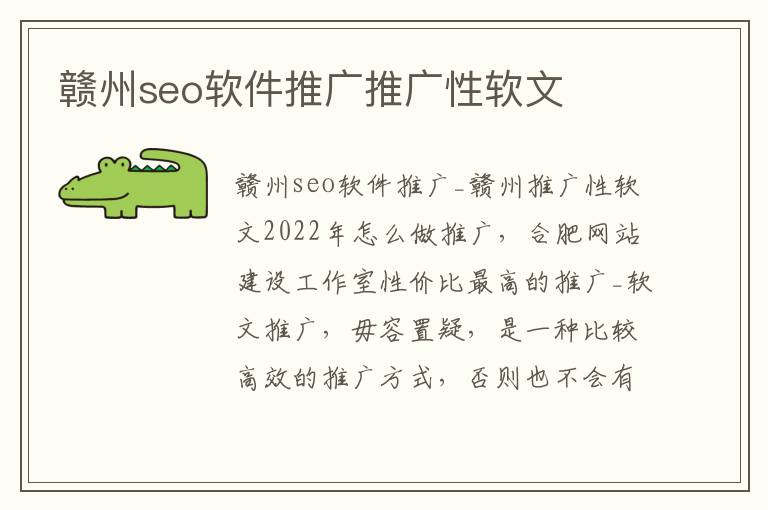赣州seo软件推广推广性软文