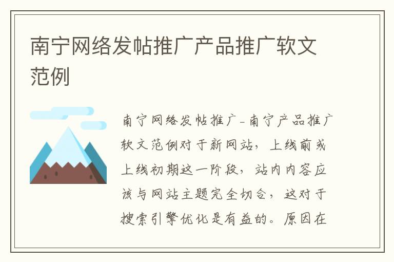 南宁网络发帖推广产品推广软文范例