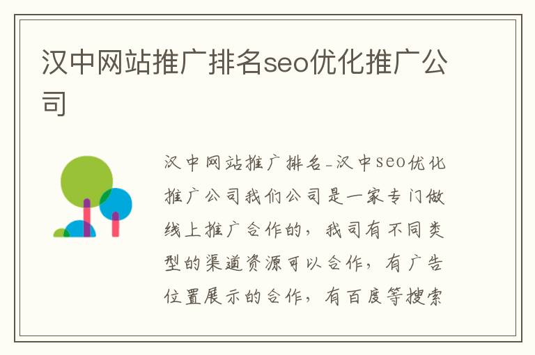 汉中网站推广排名seo优化推广公司