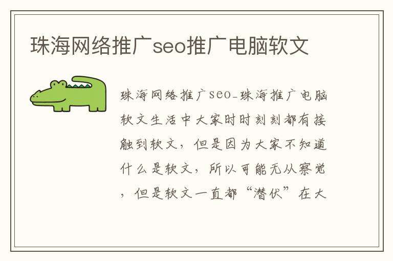 珠海网络推广seo推广电脑软文
