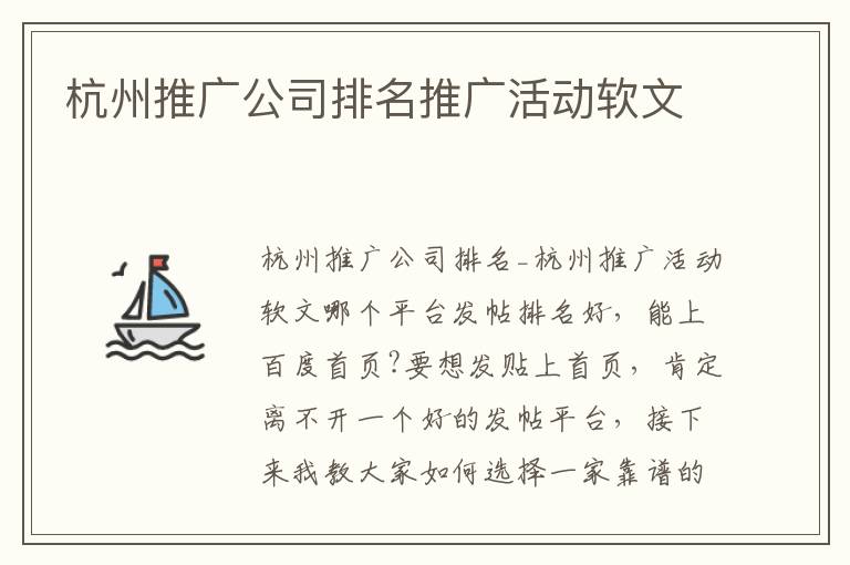 杭州推广公司排名推广活动软文