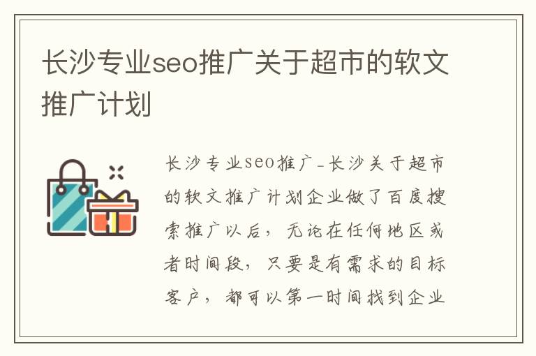 长沙专业seo推广关于超市的软文推广计划