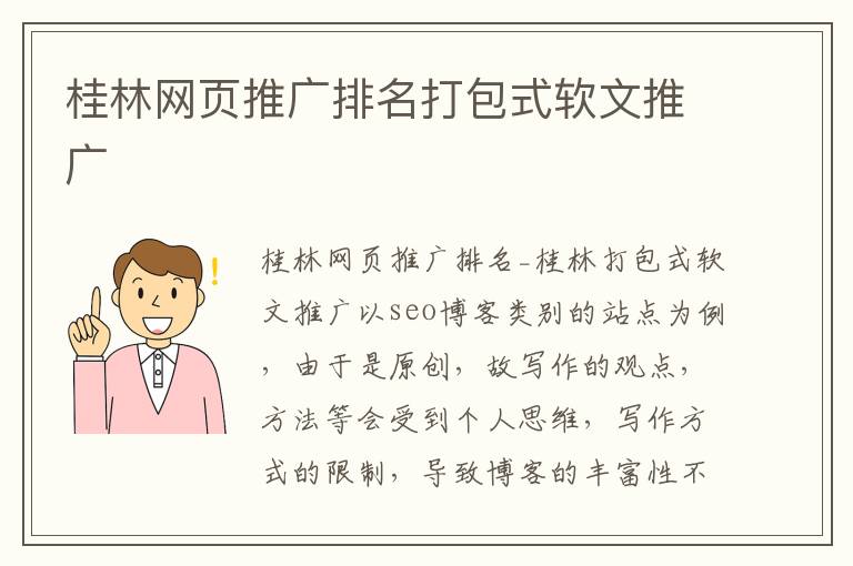 桂林网页推广排名打包式软文推广