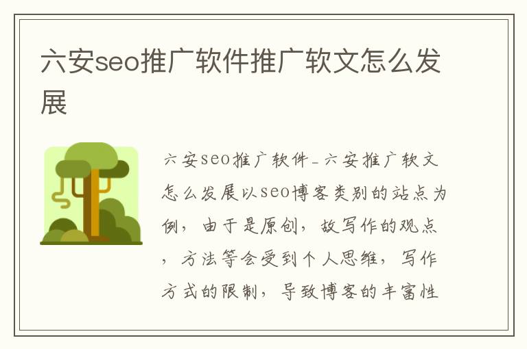 六安seo推广软件推广软文怎么发展