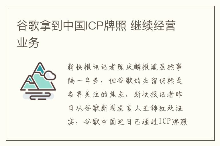 谷歌拿到中国ICP牌照 继续经营业务