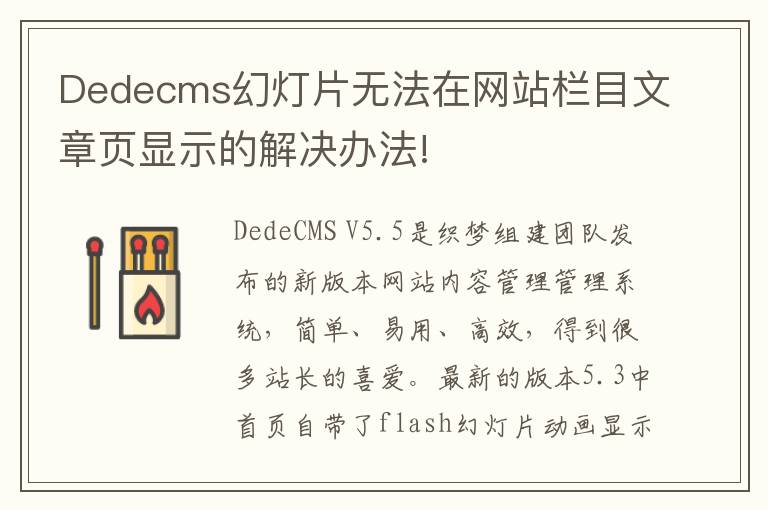 Dedecms幻灯片无法在网站栏目文章页显示的解决办法!