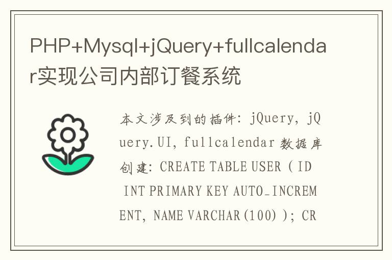 PHP+Mysql+jQuery+fullcalendar实现公司内部订餐系统