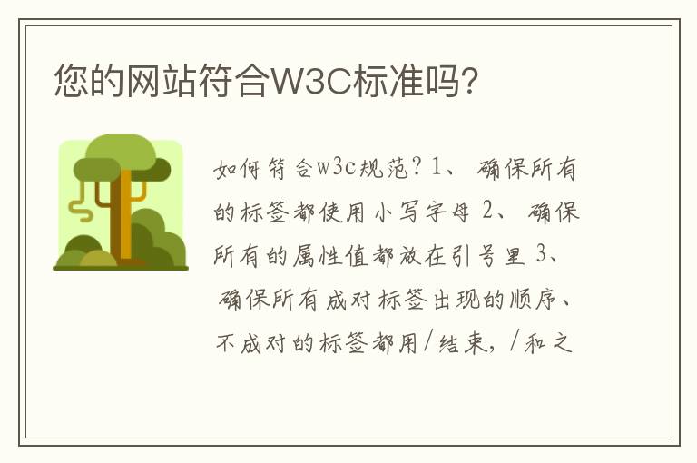 您的网站符合W3C标准吗？