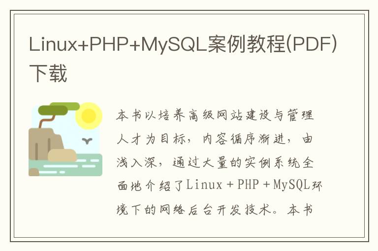 Linux+PHP+MySQL案例教程(PDF)下载