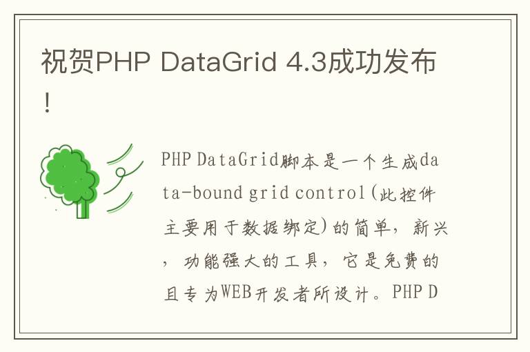 <font color='FF0000'>祝贺PHP DataGrid 4.3成功发布！</font>