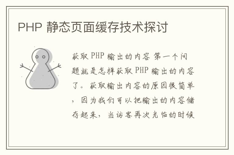 PHP 静态页面缓存技术探讨