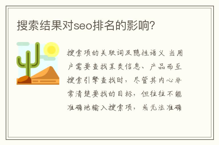 搜索结果对seo排名的影响？
