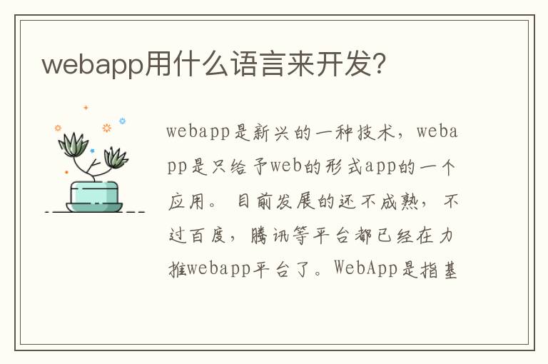 webapp用什么语言来开发？
