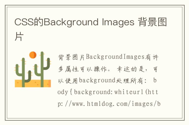 CSS的Background Images 背景图片