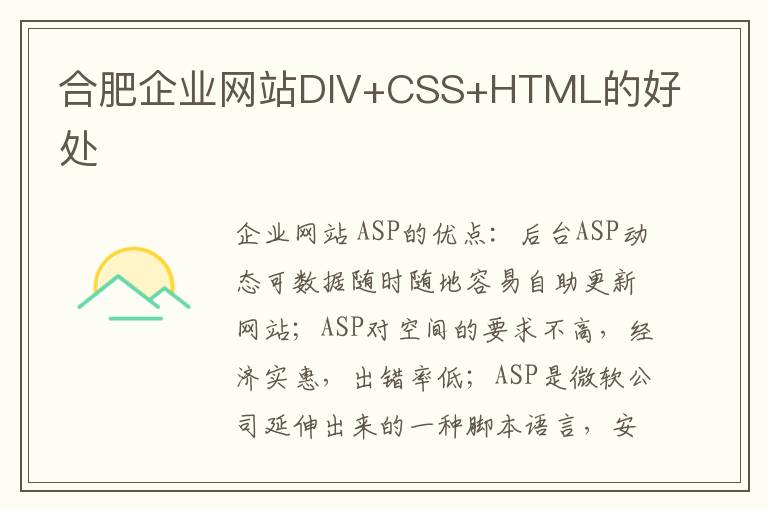 合肥企业网站DIV+CSS+HTML的好处