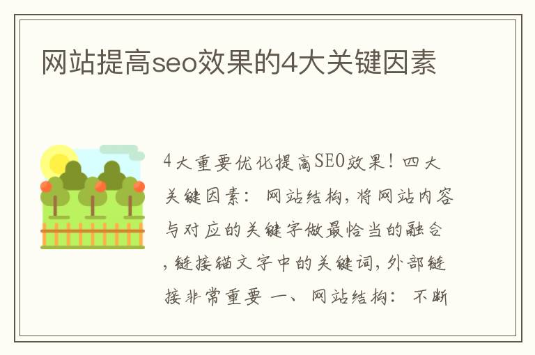 网站提高seo效果的4大关键因素