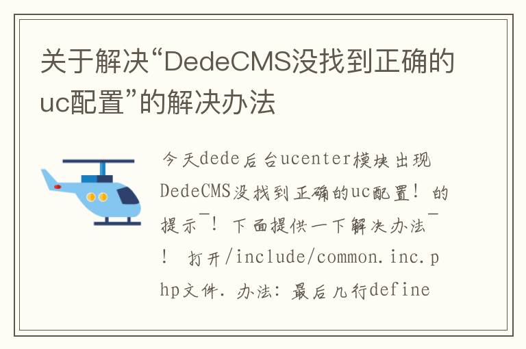 关于解决“DedeCMS没找到正确的uc配置”的解决办法