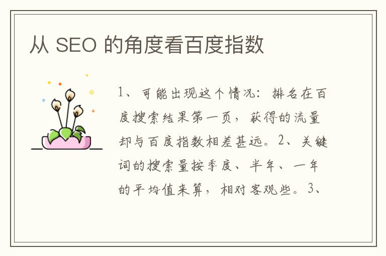 从 SEO 的角度看百度指数