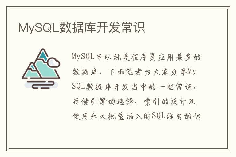 MySQL数据库开发常识