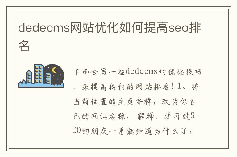 dedecms网站优化如何提高seo排名