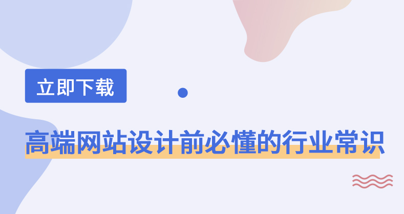 高端网站设计的核心:以“用户价值”为锚点,而非单纯视觉堆砌
