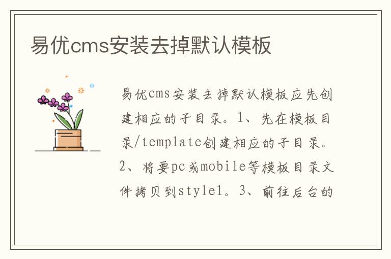 易优cms安装去掉默认模板