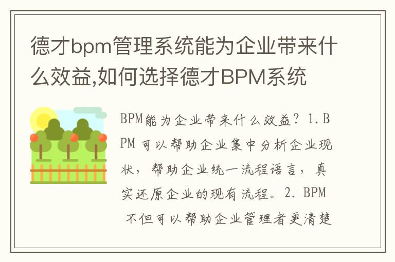德才bpm管理系统能为企业带来什么效益,如何选择德才BPM系统