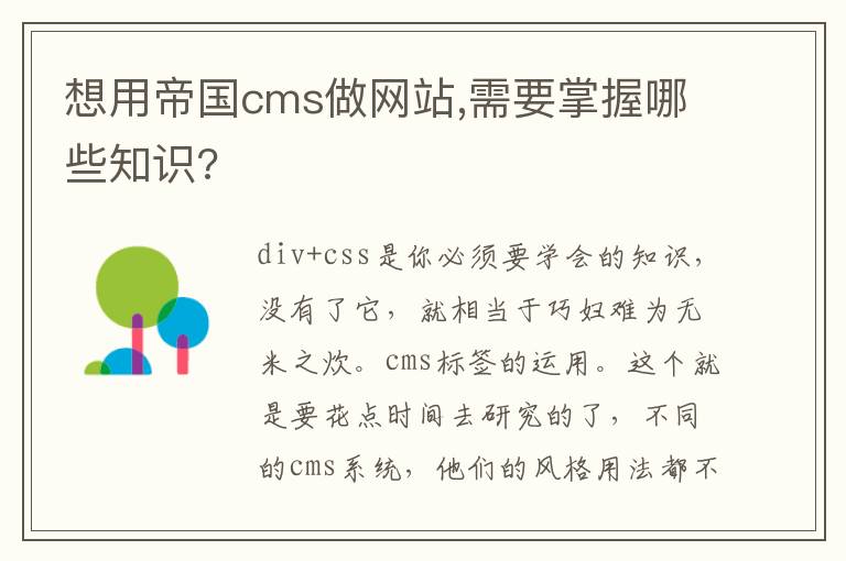 想用帝国cms做网站,需要掌握哪些知识?