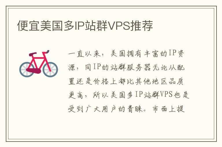 便宜美国多IP站群VPS推荐