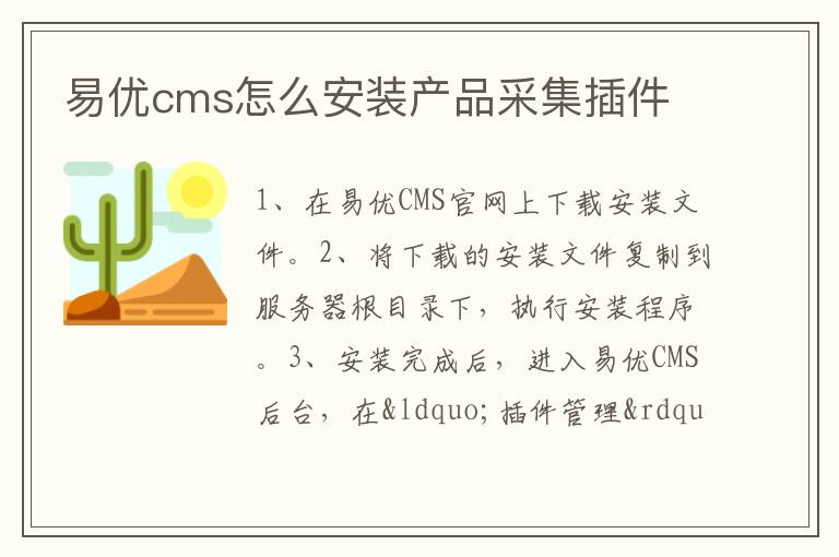 易优cms怎么安装产品采集插件