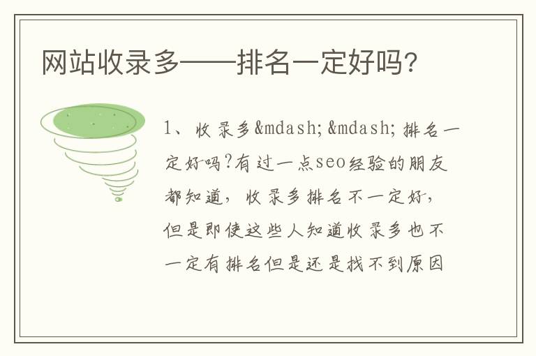 网站收录多——排名一定好吗?