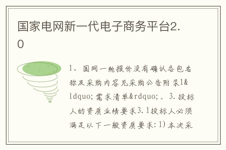 国家电网新一代电子商务平台2.0