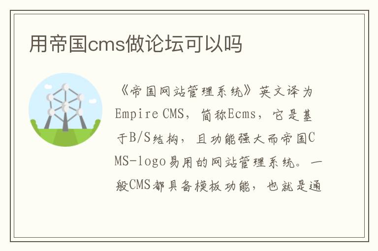 用帝国cms做论坛可以吗