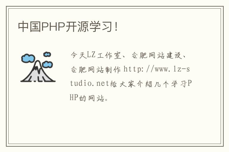中国PHP开源学习！