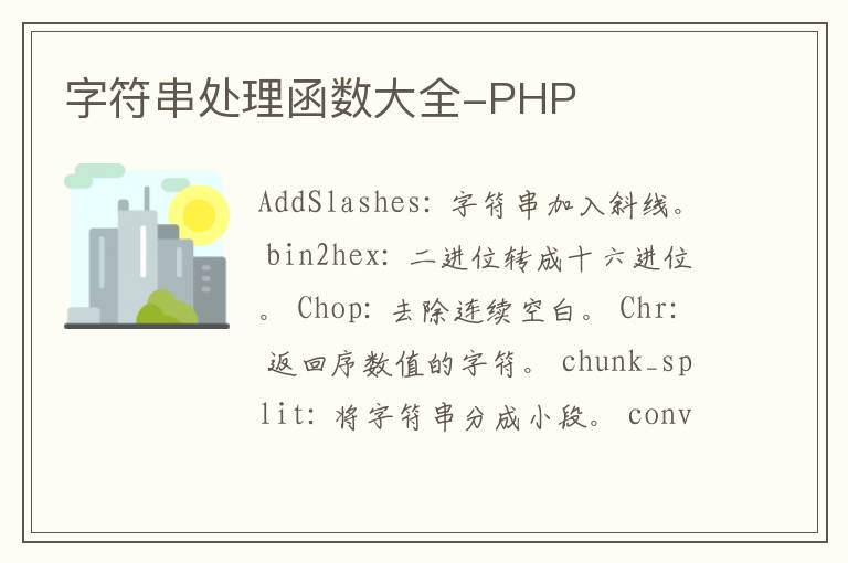 字符串处理函数大全-PHP