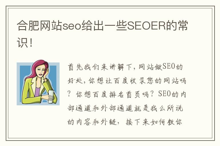 合肥网站seo给出一些SEOER的常识！