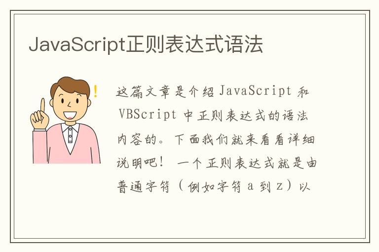 JavaScript正则表达式语法