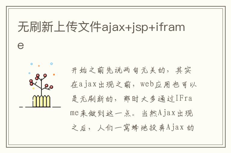 无刷新上传文件ajax+jsp+iframe