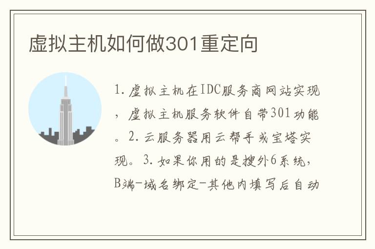 虚拟主机如何做301重定向
