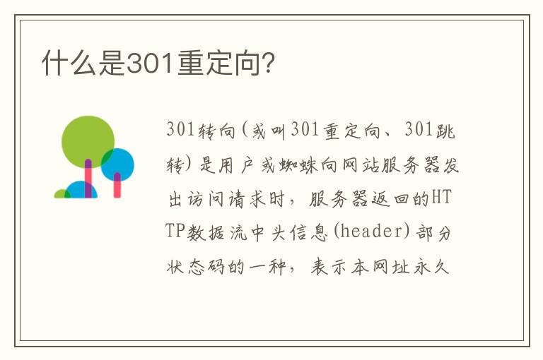 什么是301重定向？