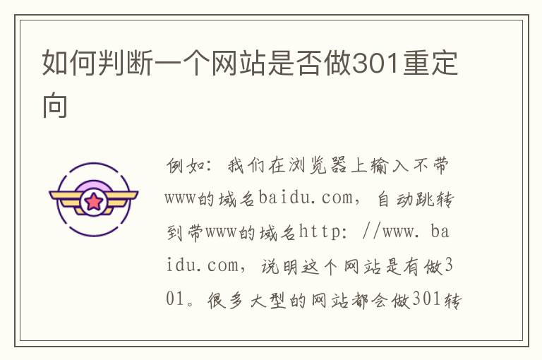 如何判断一个网站是否做301重定向
