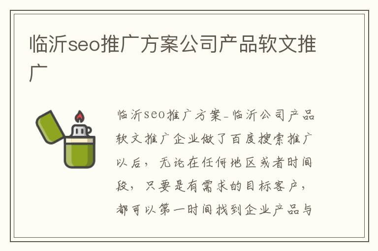 临沂seo推广方案公司产品软文推广