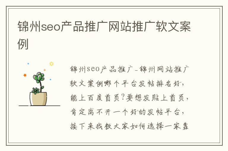 锦州seo产品推广网站推广软文案例