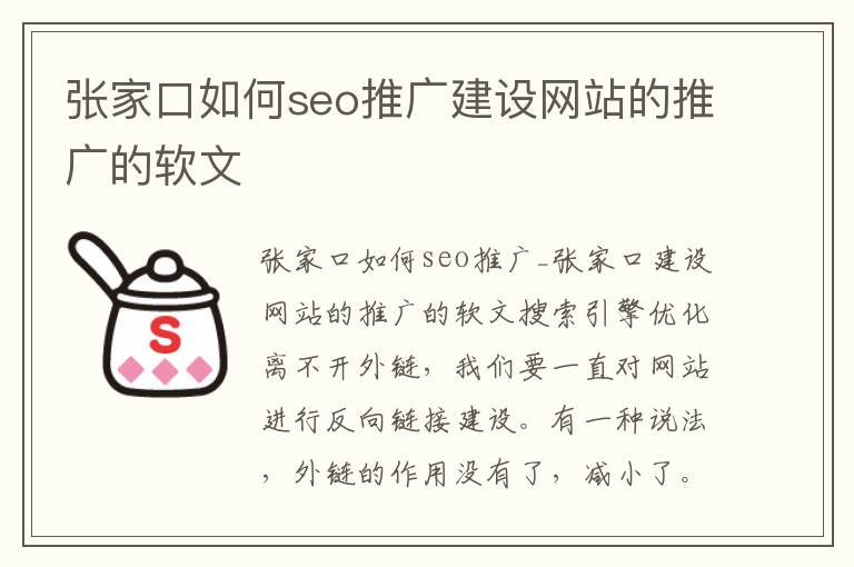 张家口如何seo推广建设网站的推广的软文